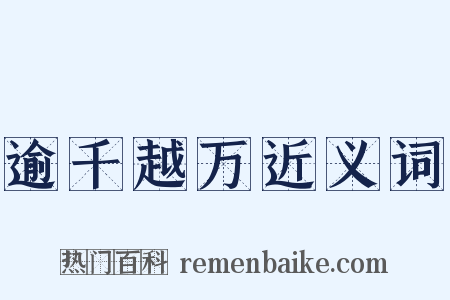 逾千越万近义词是什么意思的图片